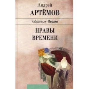 Нравы времени Нравы времени
