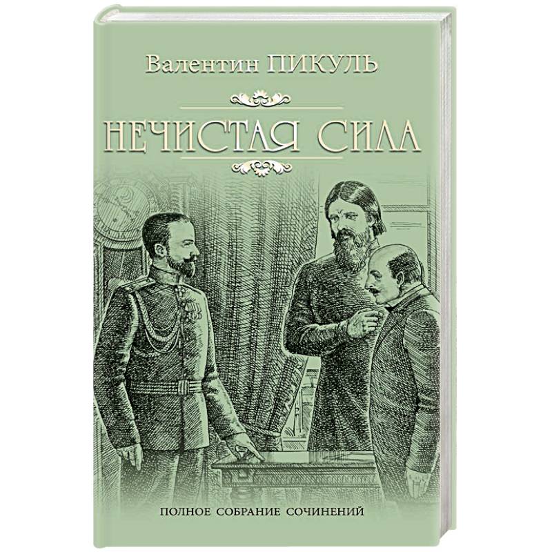 Нечистая сила Нечистая сила