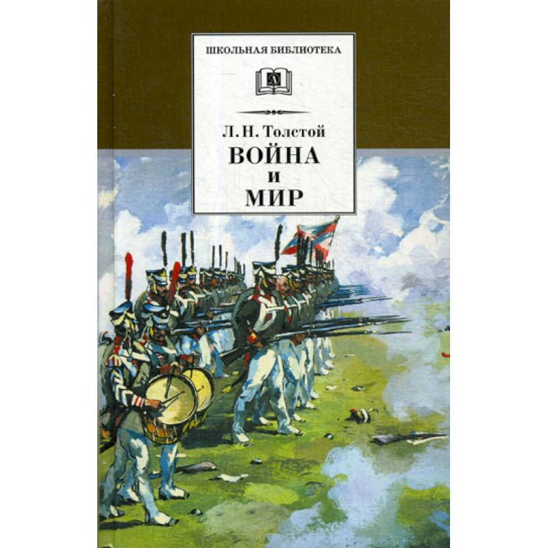 Война и мир Война и мир