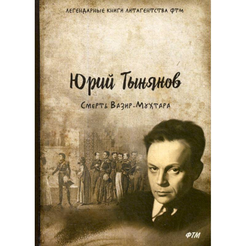 Смерть Вазир-Мухтара Смерть Вазир-Мухтара