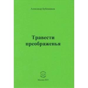 Травести преображенья Травести преображенья
