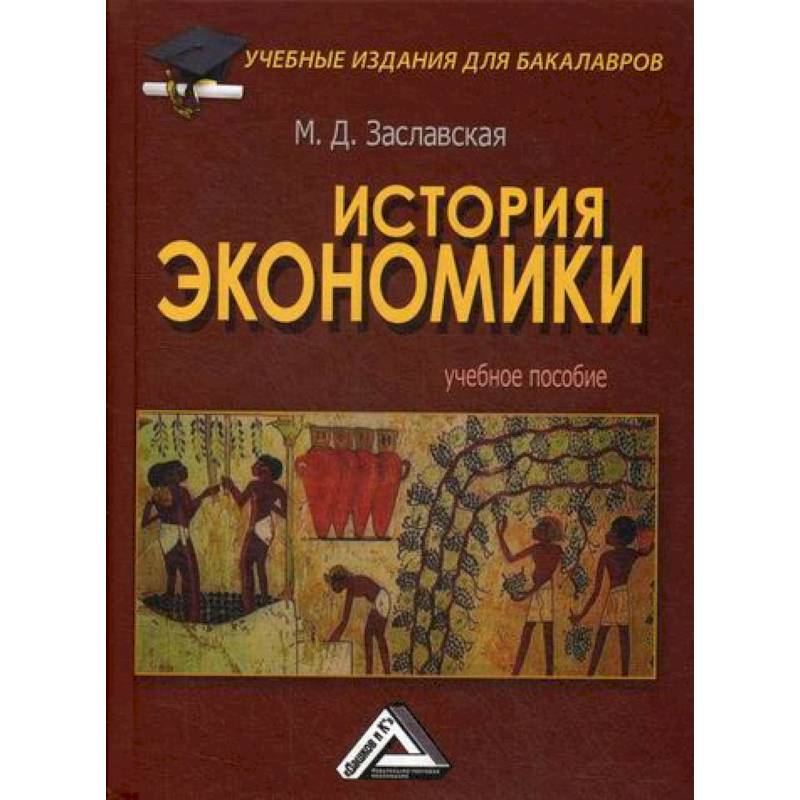 История экономики