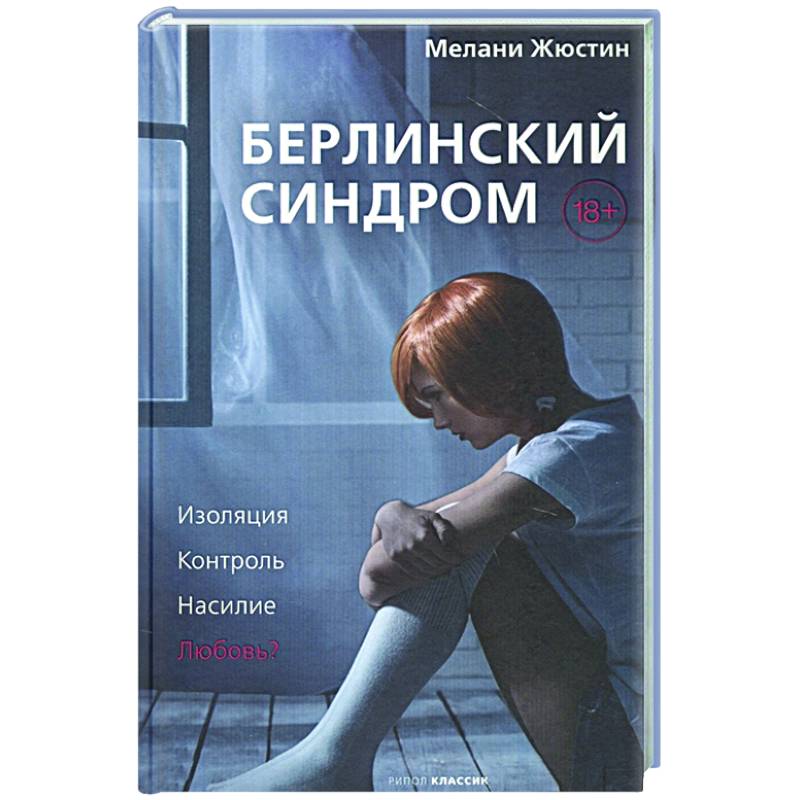 Берлинский синдром Берлинский синдром