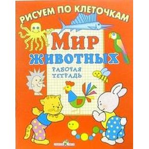 Мир животных. Рабочая тетрадь