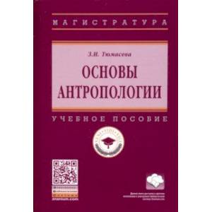 Основы антропологии. Учебное пособие Основы антропологии. Учебное пособие