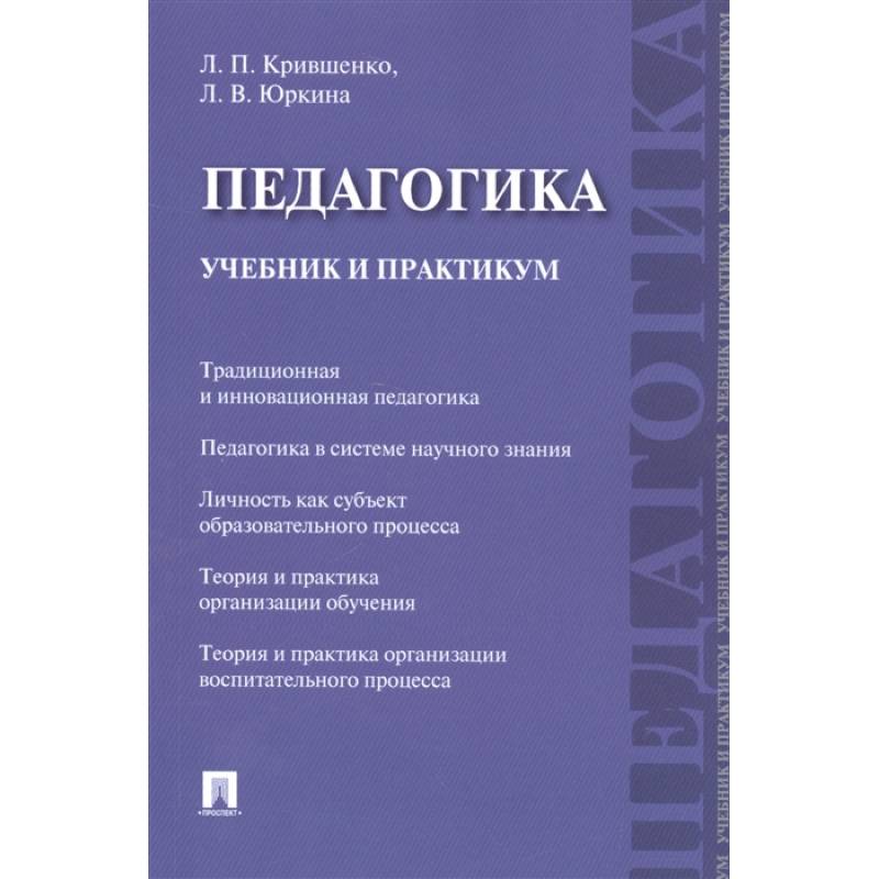 Педагогика. Учебник и практикум Педагогика. Учебник и практикум