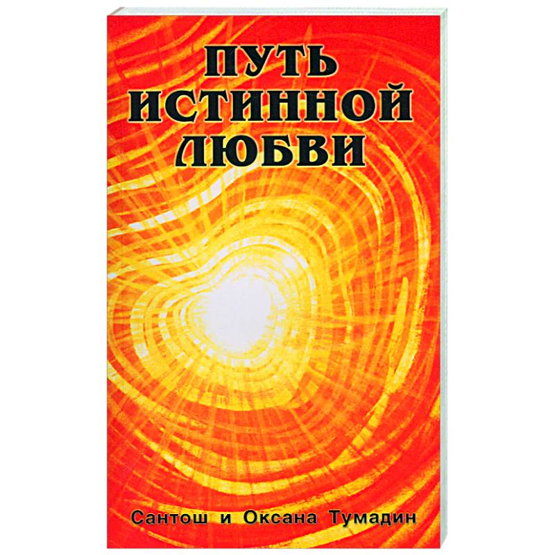 Путь истинной любви. Т 1,2