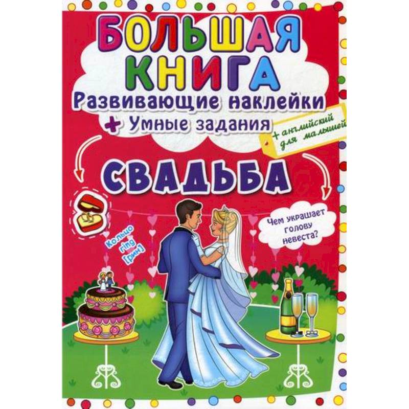 Большая книга. Развивающие наклейки. Умные задания. Свадьба Большая книга. Развивающие наклейки. Умные задания. Свадьба