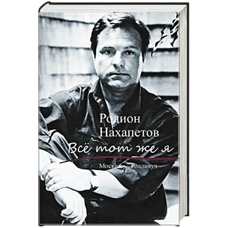 Все тот же я