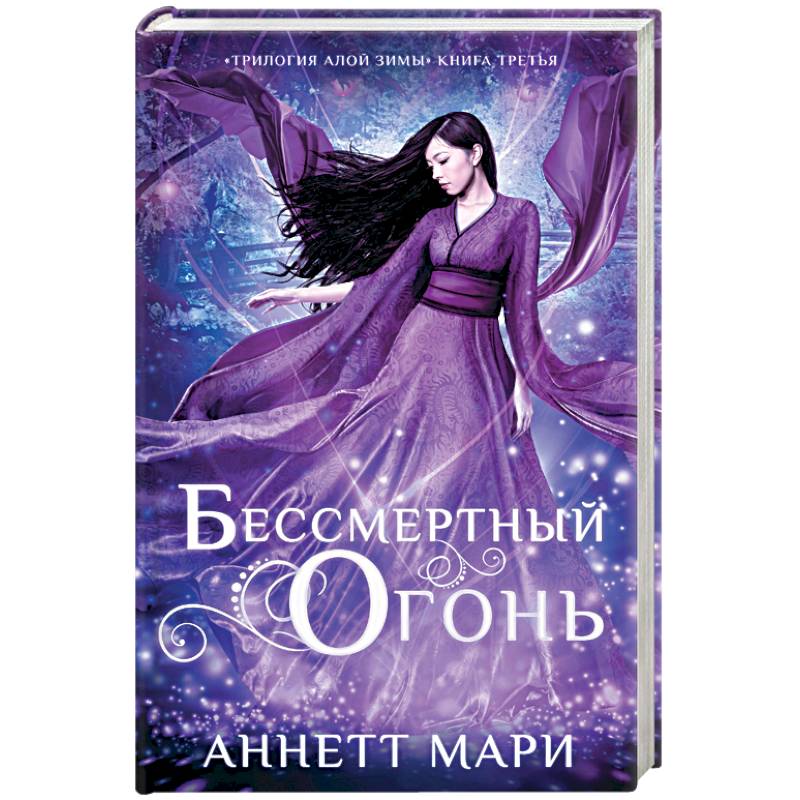 Бессмертный огонь Бессмертный огонь