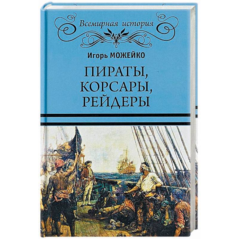 Пираты, корсары, рейдеры