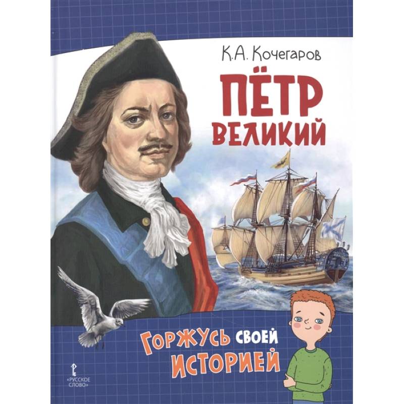 Петр Великий Петр Великий