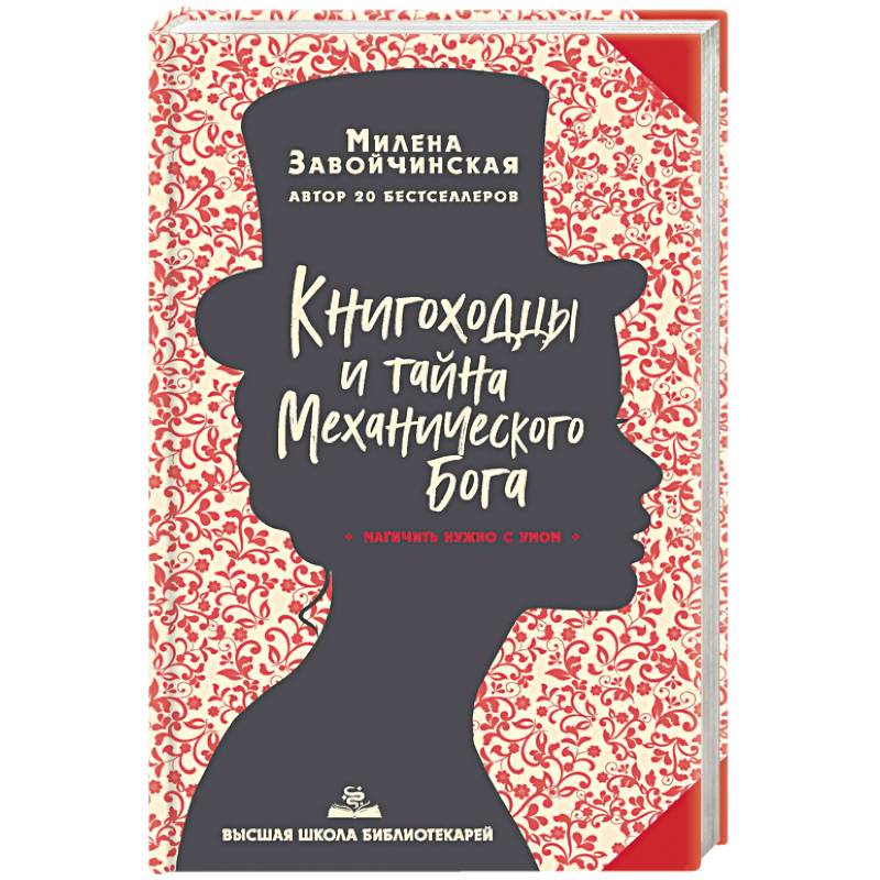 Высшая школа библиотекарей. Книгоходцы и тайна Механического бога. Высшая школа библиотекарей. Книгоходцы и тайна Механического бога.