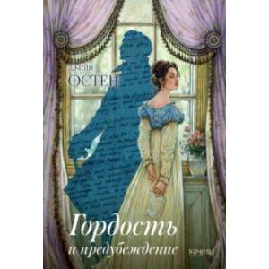 Гордость и предубеждение Гордость и предубеждение