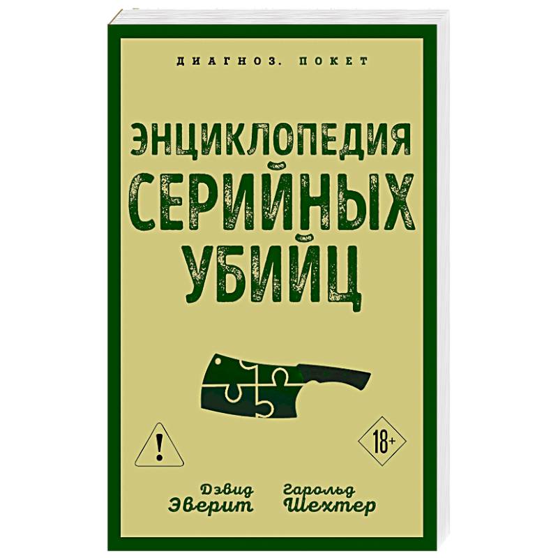 Энциклопедия серийных убийц