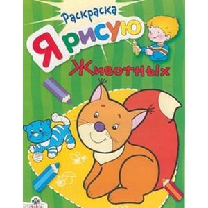 Я рисую животных