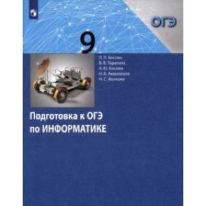 Информатика. 9 класс. Подготовка к ОГЭ. ФГОС Информатика. 9 класс. Подготовка к ОГЭ. ФГОС
