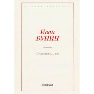 Иван Бунин: Окаянные дни.