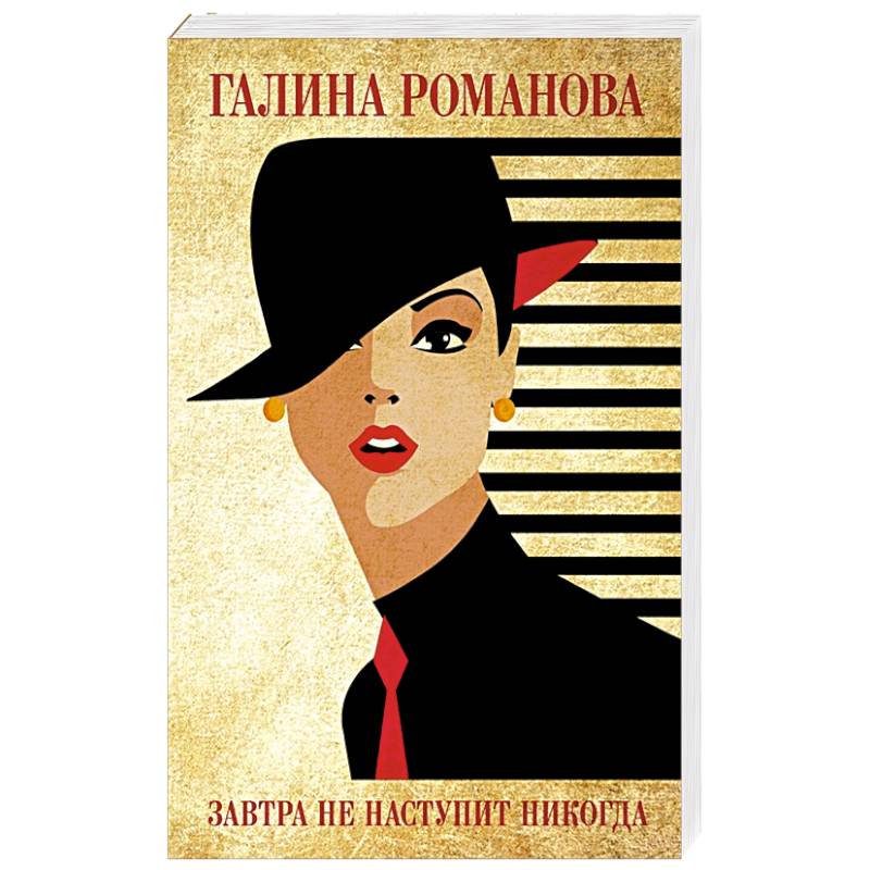 Завтра не наступит никогда Завтра не наступит никогда