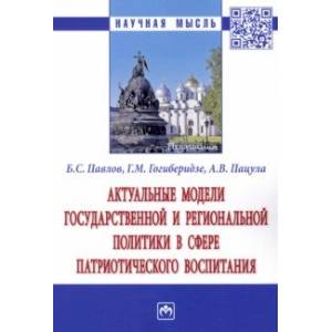 Актуальные модели государственной и региональной политики в сфере патриотического воспитания Актуальные модели государственной и региональной политики в сфере патриотического воспитания
