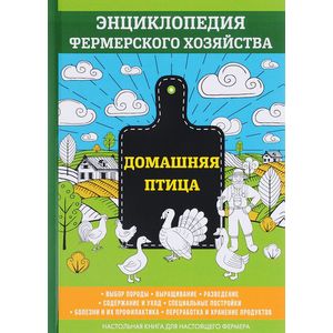 Домашняя птица. Энциклопедия фермерского хозяйства Домашняя птица. Энциклопедия фермерского хозяйства