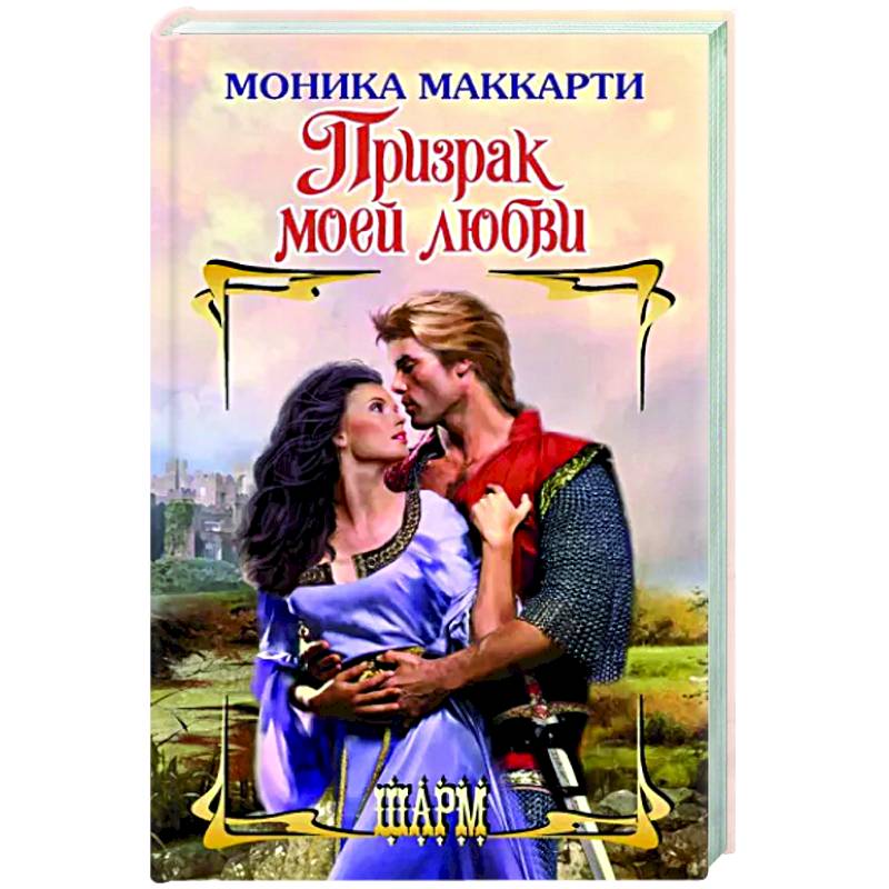 Призрак моей любви