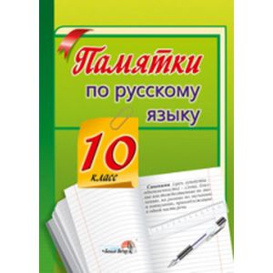 Памятки по русскому языку. 10 класс