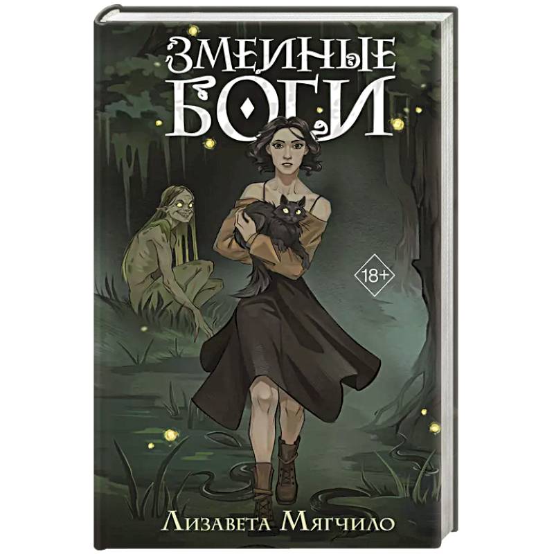 Змеиные боги Змеиные боги