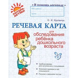 Речевая карта для обследования ребенка дошкольного возраста