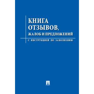 Книга отзывов, жалоб и предложений. С инструкцией по заполнению Книга отзывов, жалоб и предложений. С инструкцией по заполнению