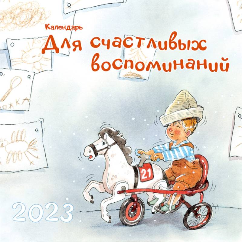 Календарь для счастливых воспоминаний. 2023 Календарь для счастливых воспоминаний. 2023