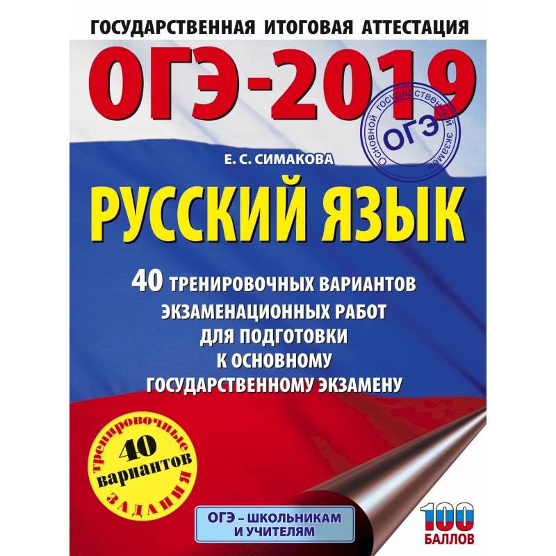 ОГЭ-2019. Русский язык (60х84/8) 40 тренировочных экзаменационных вариантов для подготовки к ОГЭ ОГЭ-2019. Русский язык (60х84/8) 40 тренировочных экзаменационных вариантов для подготовки к ОГЭ
