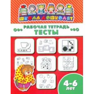 Рабочая тетрадь ТЕСТЫ. 4-6 лет (47365001) Рабочая тетрадь ТЕСТЫ. 4-6 лет (47365001)