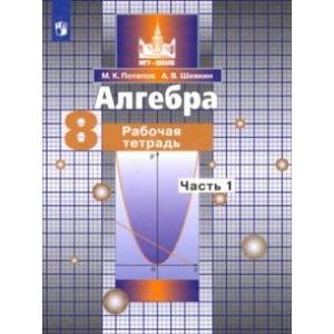 Алгебра. 8 класс. Рабочая тетрадь. В 2-х частях. Часть 1. ФГОС Алгебра. 8 класс. Рабочая тетрадь. В 2-х частях. Часть 1. ФГОС
