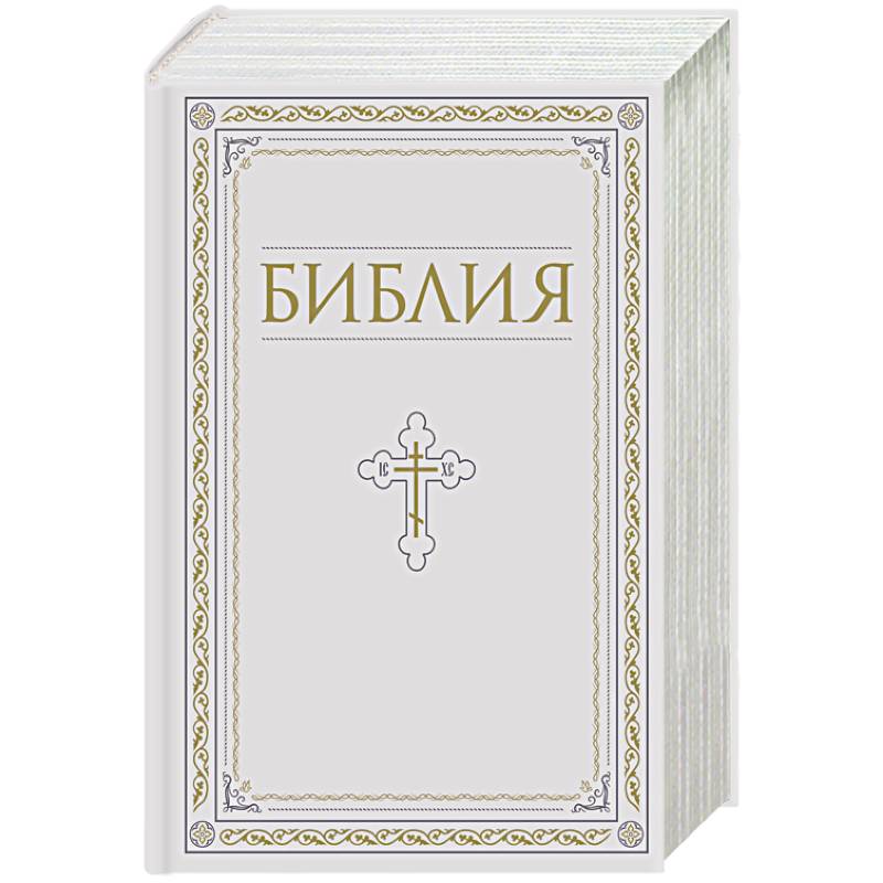 Библия. Книги Священного Писания Ветхого и Нового Завета. РПЦ. Полное издание с неканоническими книгами. Белая.