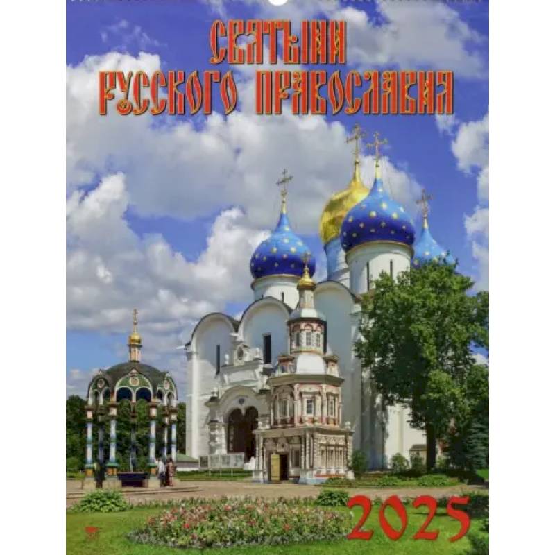Календарь настенный на 2025 год Святыни русского православия Календарь настенный на 2025 год Святыни русского православия