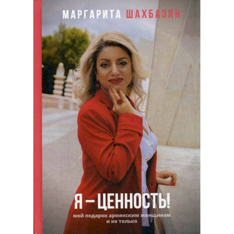 Я - ценность Я - ценность