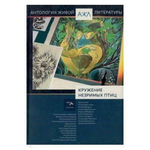'Кружение незримых птиц'