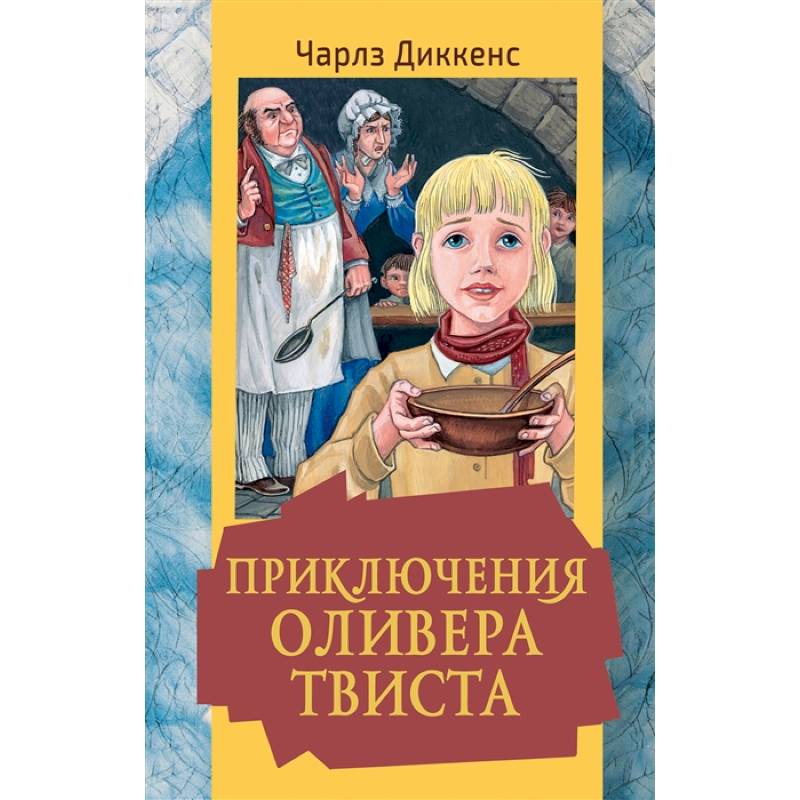 Приключения Оливера Твиста Приключения Оливера Твиста