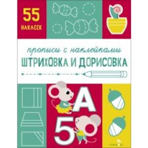 Прописи с наклейками. Штриховка и дорисовка Прописи с наклейками. Штриховка и дорисовка