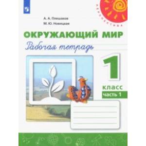 Окружающий мир. 1 класс. Рабочая тетрадь в 2-х частях Окружающий мир. 1 класс. Рабочая тетрадь в 2-х частях
