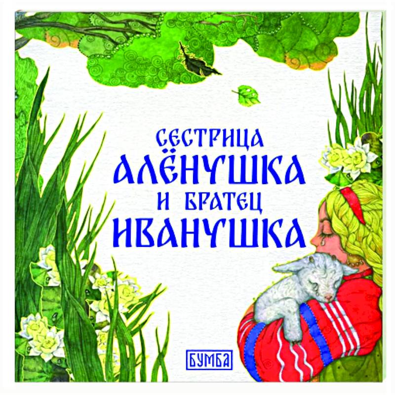 Сестрица Аленушка и братец Иванушка Сестрица Аленушка и братец Иванушка