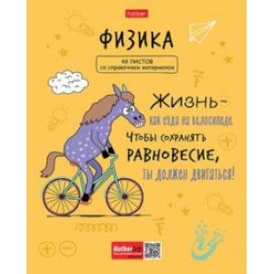 Тетрадь предметная Фразы. Физика, 48 листов, клетка Тетрадь предметная Фразы. Физика, 48 листов, клетка
