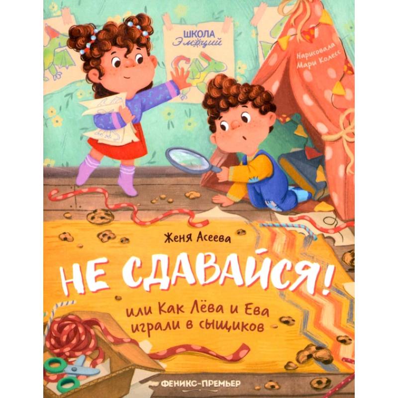 Не сдавайся! или Как Лева и Ева играли в сыщиков Не сдавайся! или Как Лева и Ева играли в сыщиков