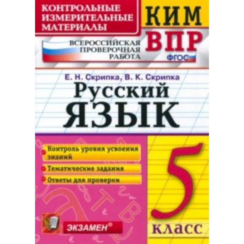 КИМ. ВПР. Русский язык. 5 класс. ФГОС