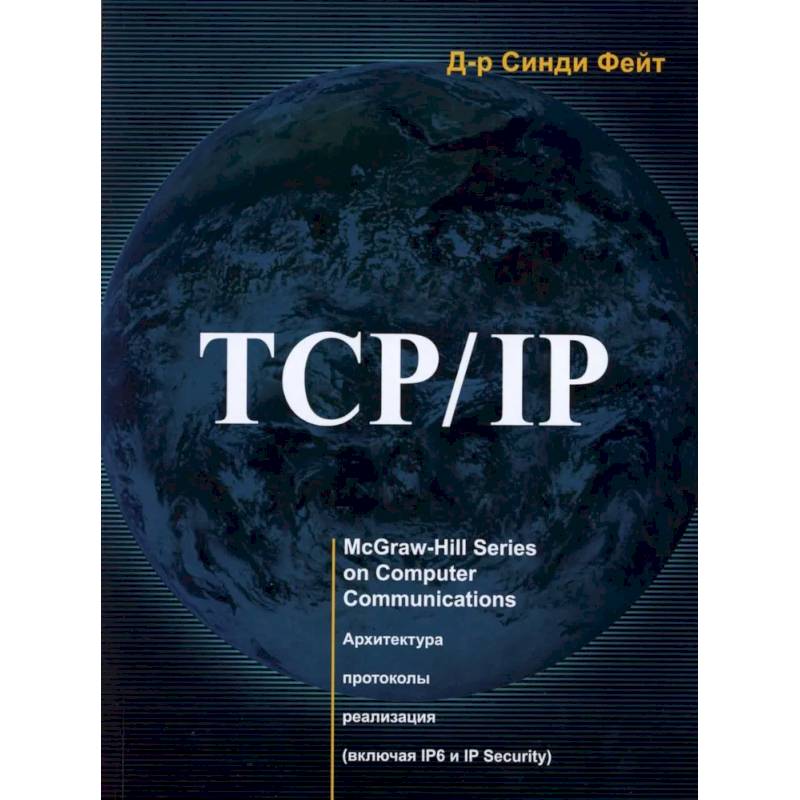 TCP/ IP. Архитектура, протоколы, реализация (включая IP версии 6 и IP Security) TCP/ IP. Архитектура, протоколы, реализация (включая IP версии 6 и IP Security)