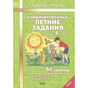 Комбинированные летние задания за курс 1 класса. Русский язык Комбинированные летние задания за курс 1 класса. Русский язык