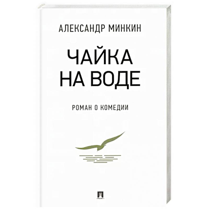 Чайка На воде. Роман о комедии Чайка На воде. Роман о комедии