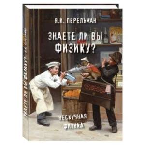 Знаете ли вы физику? Знаете ли вы физику?