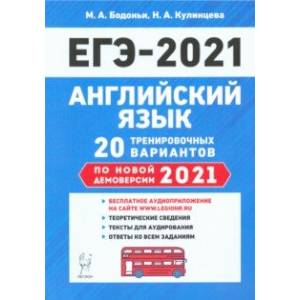 ЕГЭ-2021 Английский язык. 20 тренировочных вариантов по демоверсии 2021 года